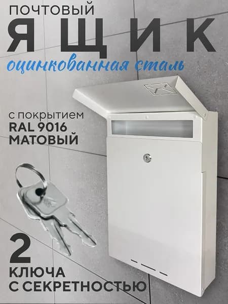 Почтовый ящик уличный, с замком, белый, металлический, Офион