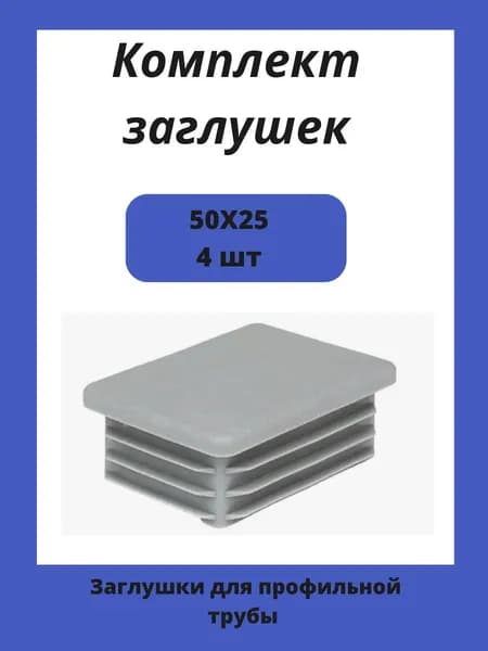 Заглушки 50х25 для прямоугольной профильной трубы 4шт.