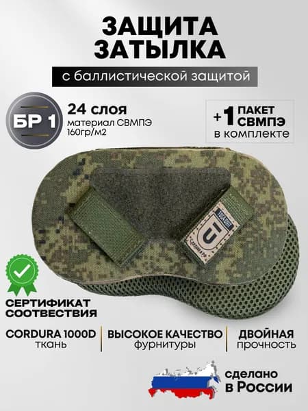 Защита затылка тактическая на бронешлем с баллистическим пакетом СВМПЭ БР1, цвет цифра