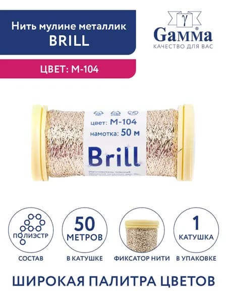 Нитки мулине металлик Брилл 50 метров Gamma Brill M-104 под св.золото
