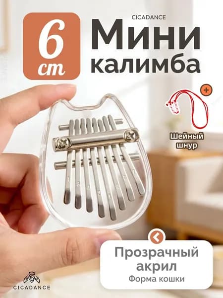 Калимба маленькая 8 нот, прозрачная Kalimba , для начинающих и детей, с шнурком, игрушка и музыкальный инструмент, брелок