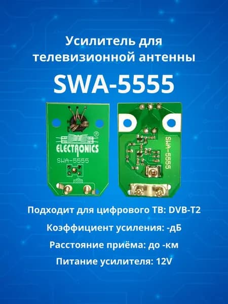 TV усилитель, плата усиления ТВ сигнала антенны SWA-5555