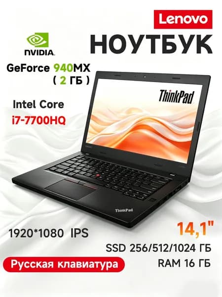 Lenovo ThinkPad  Ноутбук 14", Intel Core i7-7700HQ, RAM 16 ГБ, SSD 510 ГБ, NVIDIA GeForce 940MX (2 Гб), Windows Pro, (ноутбук для работы,ноутбук для учебы,Ноутбуки Lenovo,Ноутбуки Thinkpad,Ноутбуки ThinkBook), черный матовый, Русская раскладка