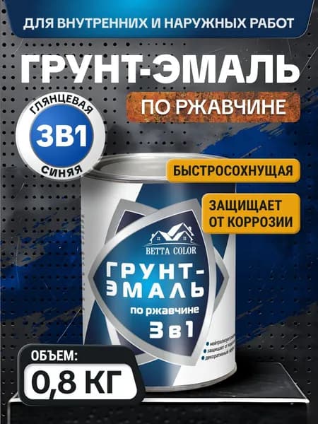 Грунт-эмаль 3в1, краска по ржавчине для металла Betta Color / для внутренних и наружных работ / синяя 0,8 кг Царицынские краски