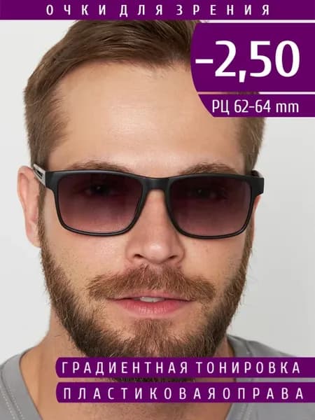 Очки корригирующие для зрения с диоптриями -2.5 тонированные