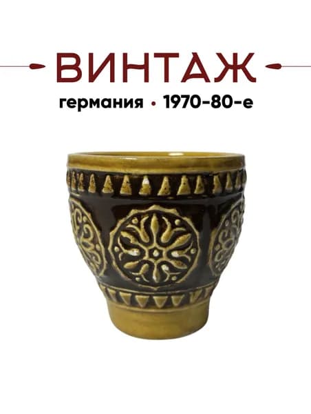 Чаша для вина с объемным декором Markenlos в коричнево-охристых тонах винтажная, керамика, 7х7 см, Германия, 1970-80гг.