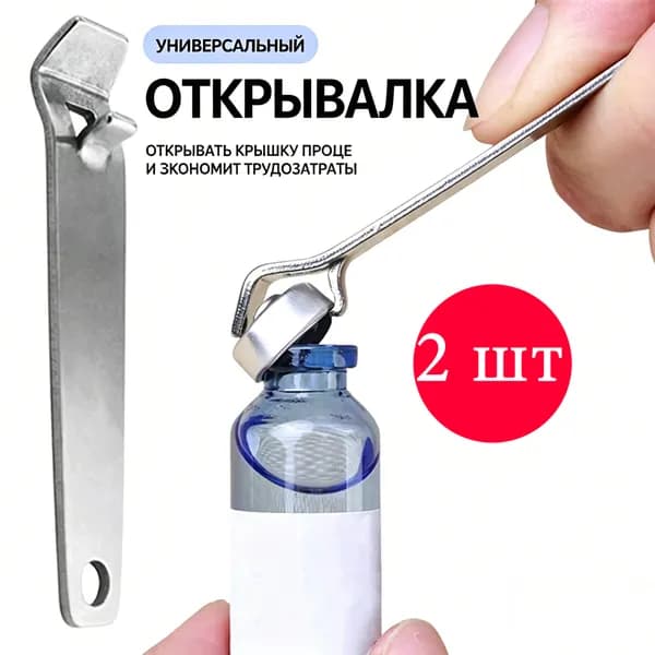 Открывалка 6.9 см нержавеющая сталь 2 шт серебристый