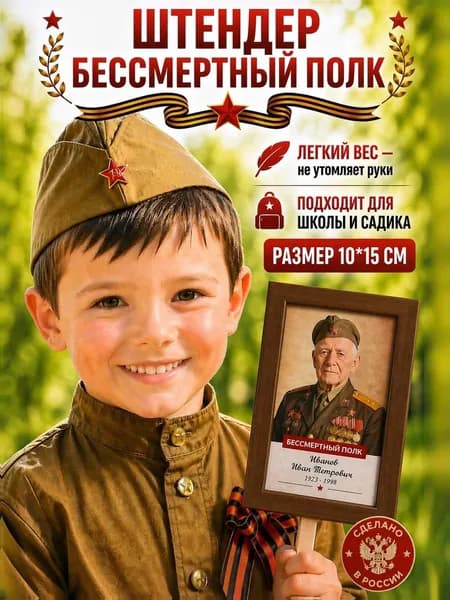 Штендер Бессмертный полк 10х15 см рамка для фото ветерана, транспарант 9 мая орех