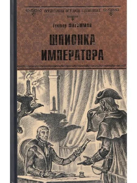 Шпионка императора