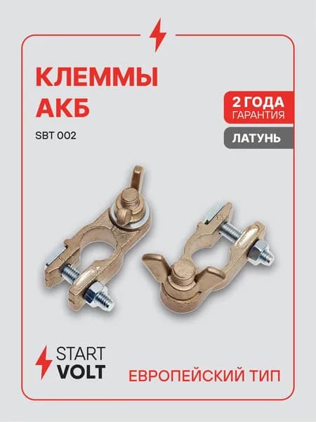 Клеммы аккумуляторные АКБ латунь 2 шт гайка-барашек 8мм STARTVOLT SBT 002