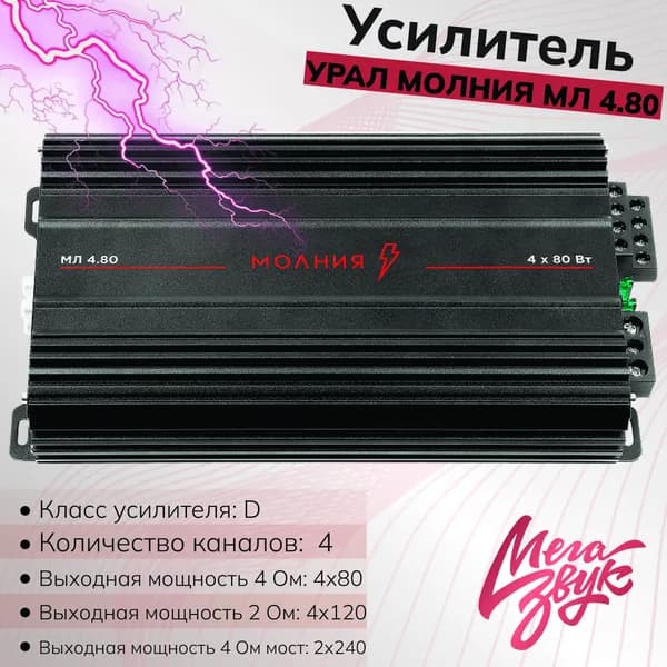 Усилитель звука 4-х канальный для акустики, для авто УРАЛ МОЛНИЯ МЛ 4.80