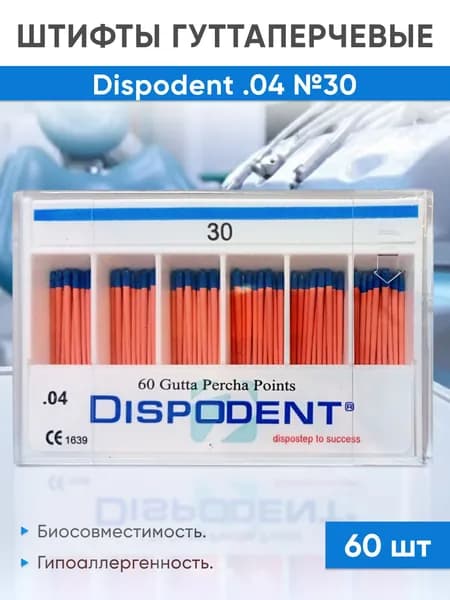 Штифты гуттаперчевые 04 №30 (60шт), Dispodent