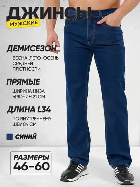 Джинсы прямые классические