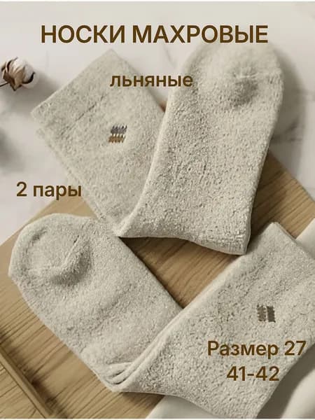 Носки мужские носки махровые, 2 пары