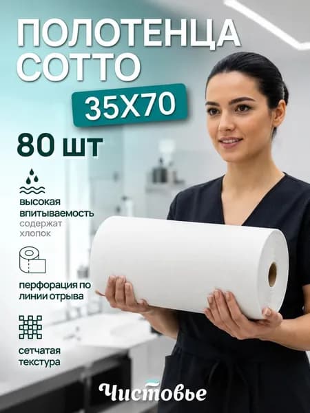 Одноразовые полотенца для лица Cotto (сетка) на хлопке в рулоне 35х70 см 80 штук Чистовье