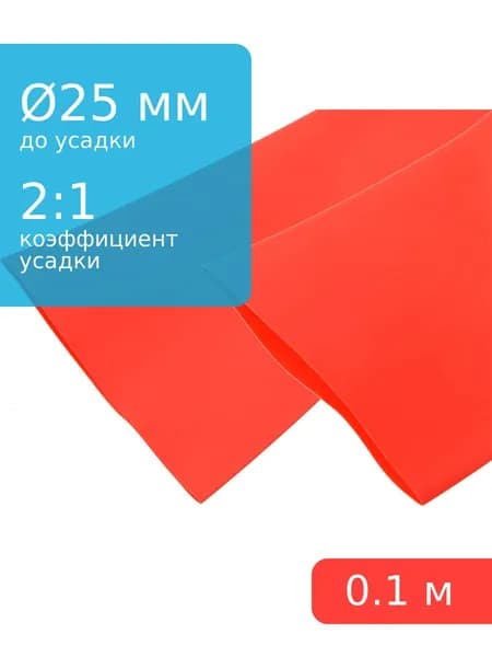 Трубка термоусадочная d25мм L100мм красная, 10см, 2:1
