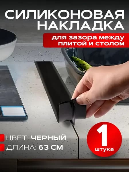 Силиконовая накладка между раковиной столешницей и плитой, закрытие щели, 1 шт. черная