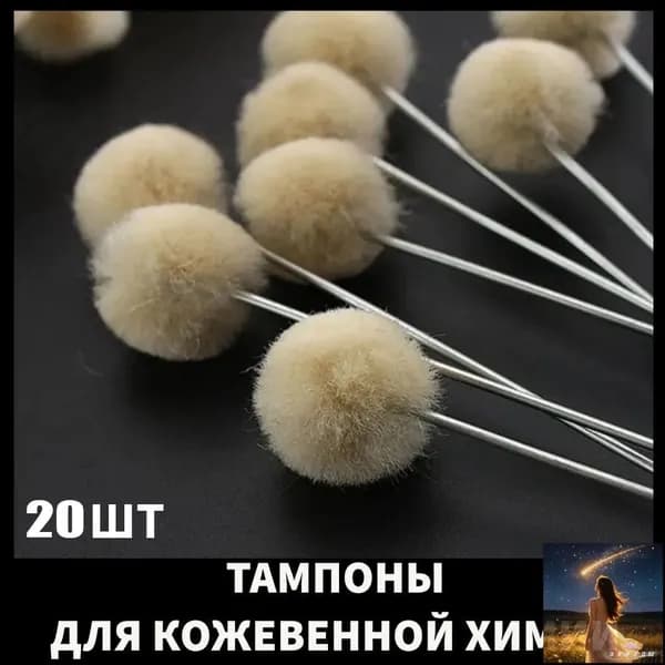 Тампон для нанесения химии, краски, клея из шерсти, 20 шт
