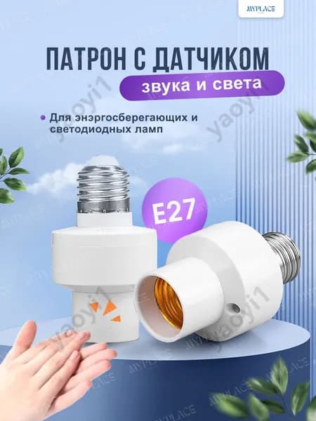 Патрон , Цоколь E27 с автоматическим светошумовым датчиком звука и света