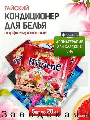 HYGIENE Тайский Кондиционер для белья парфюмированный и концентрированный. Парфюм ополаскиватель для стирки белья 5 штук по 20 мл