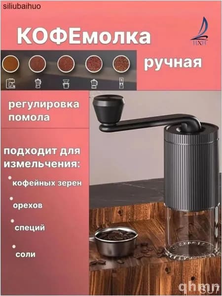 Ручная кофемолка