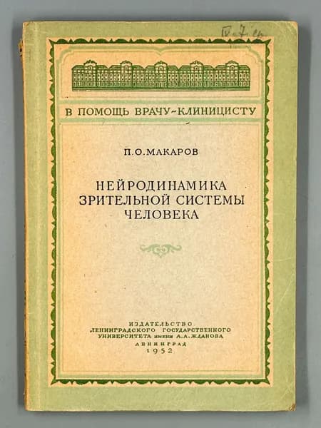 Нейродинамика зрительной системы человека | Макаров П. О.