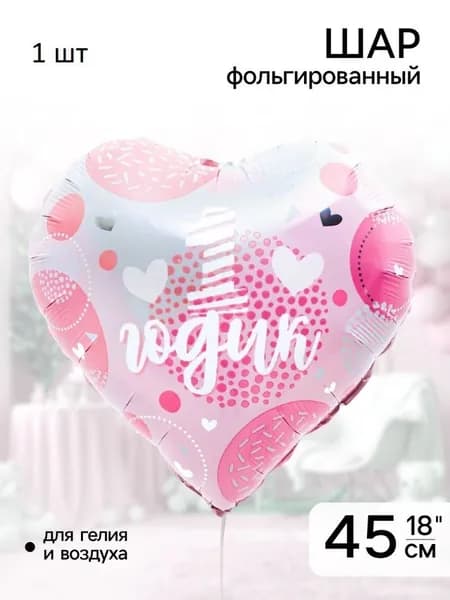 Шар фольгированный сердце 1 годик для девочки 1 шт 45 см