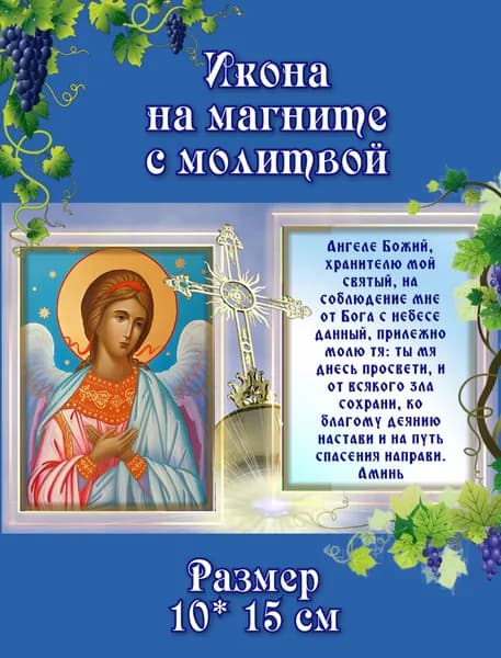 Икона-магнит с молитвой Ангел Хранитель