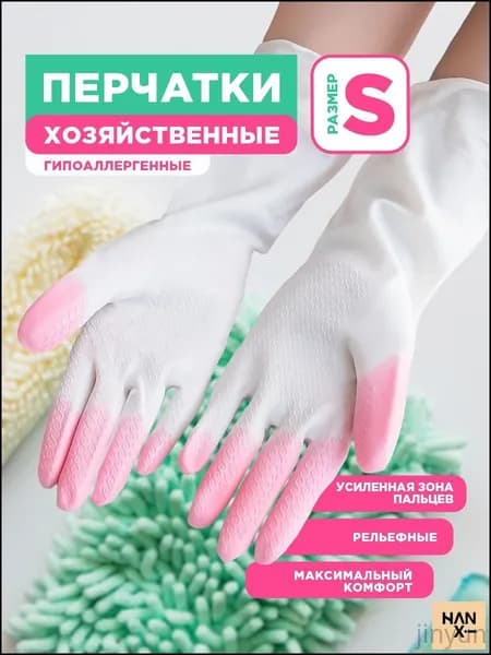 Перчатки хозяйственные, размер S, 1 пара