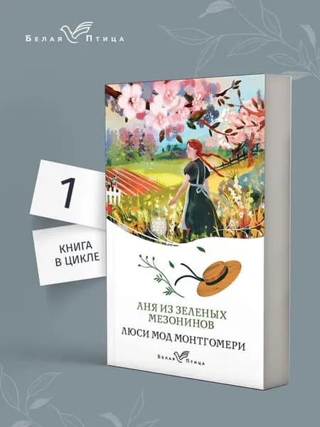 Аня из Зеленых Мезонинов