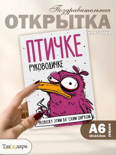 Открытка с юмором подарок для начальника