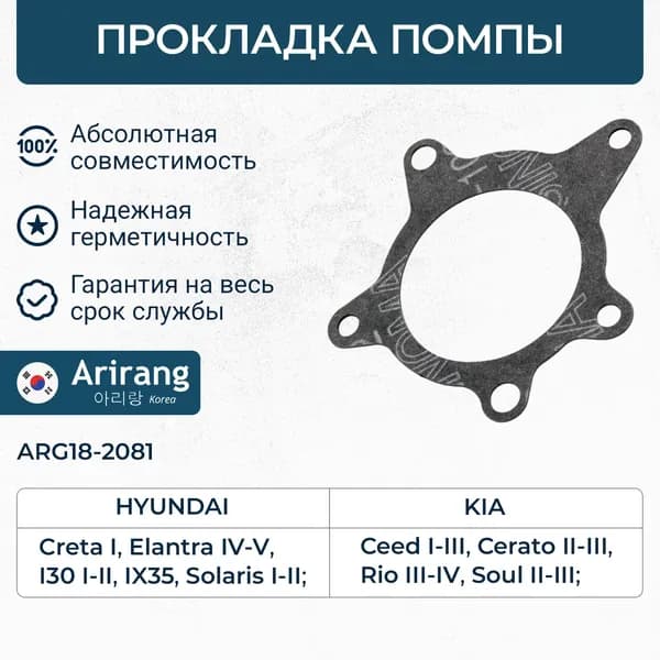 Прокладка помпы Хендай Солярис 1-2, Крета 1, Элантра, Киа Сид 1-2, Рио 3-4, Соул 1-2, Церато G4FC / OEM 251242B000