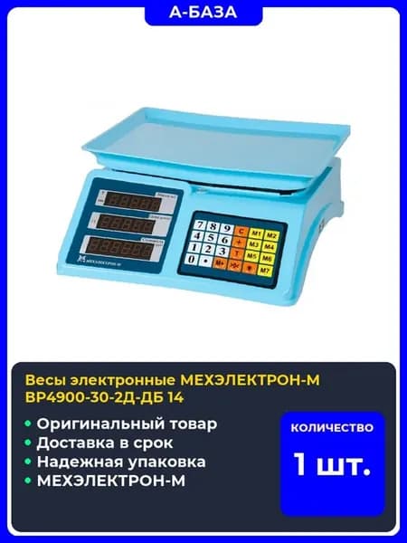 Весы электронные ВР4900-30-2Д-ДБ