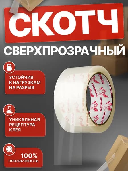 Партийная Клейкая лента канцелярская 48 мм x 66 м, 1 шт.