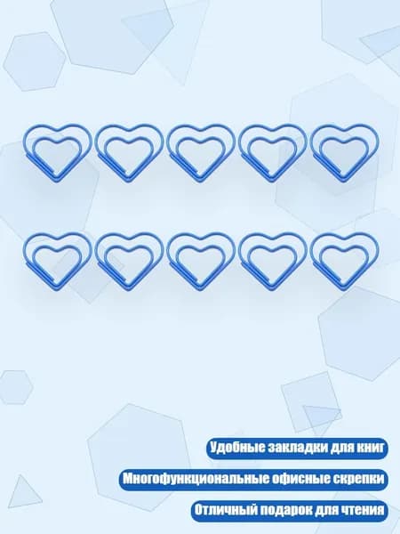 10 цветных металлических скрепок-закладок Сердечки , Озеро голубое