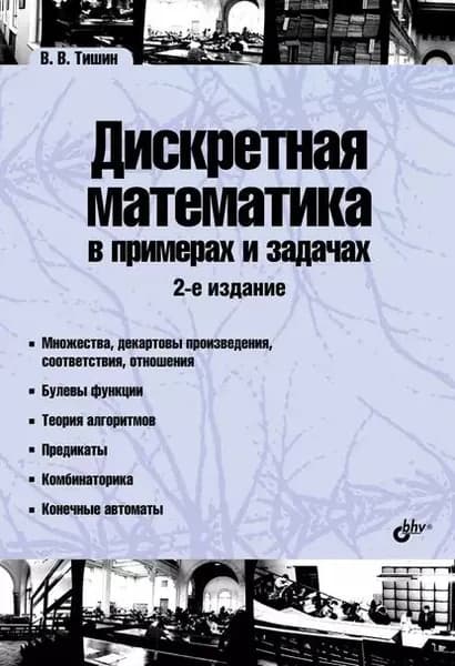 Дискретная математика в примерах и задачах | Тишин Владимир Викторович | Электронная книга