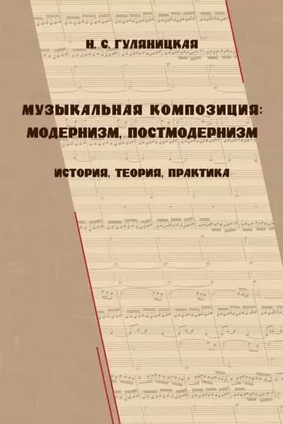 Музыкальная композиция: модернизм, постмодернизм. История, теория, практика | Гуляницкая Наталия Сергеевна | Электронная книга