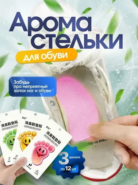 Дезодорант для обуви арома-стикеры 36 шт