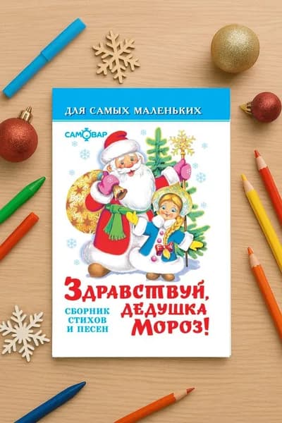 Здравствуй, дедушка Мороз. Для самых маленьких