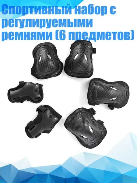 Спортивный набор с регулируемыми ремнями (6 предметов)