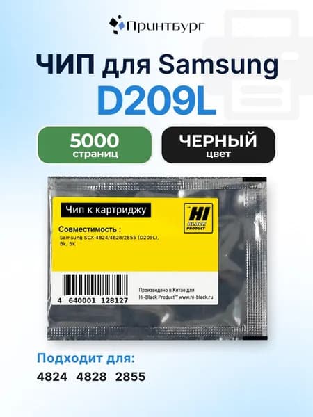 Чип Hi-Black к картриджу D209L Sаmsung SCX-4824/4828/2855, черный, 5000 страниц