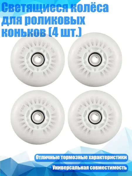 Светящиеся колёса для роликовых коньков (4 шт.), Белый оптический сердечник - 72mm