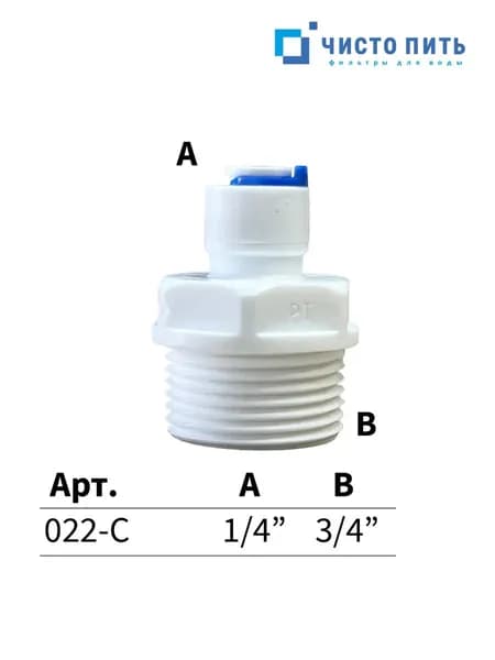 Фитинг прямой для обратного осмоса 1/4" - 3/4"