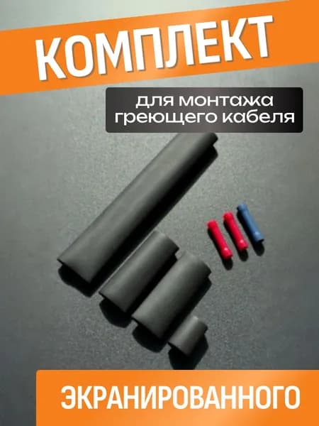 Комплект для монтажа греющего кабеля саморегулирующегося (экранированного)