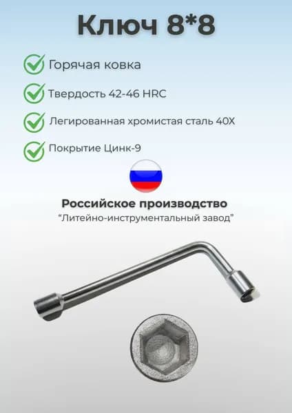 Ключ изогнутый 8*8