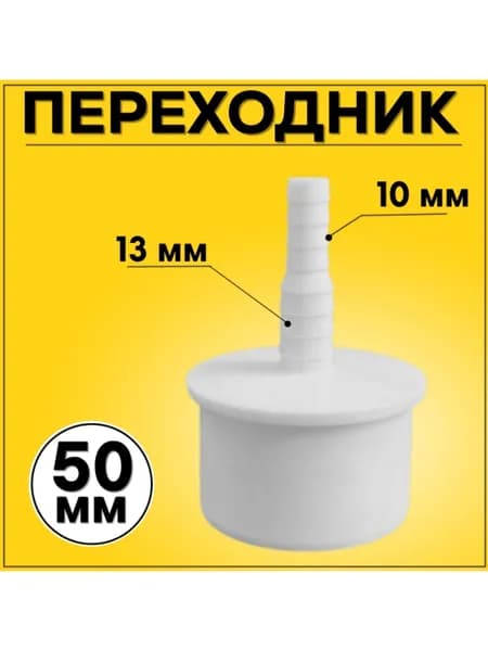 Адаптер для подключения слива 50 мм, отвод 10/13 мм