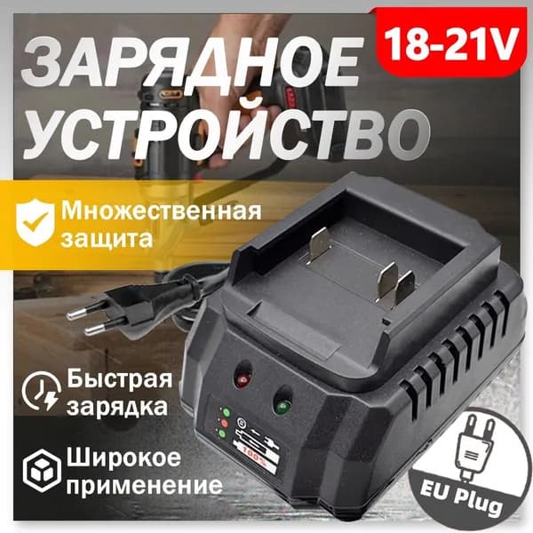 Зарядное устройство для литий-ионных аккумуляторов 21В 2A