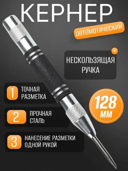 Автоматический кернер/ Керно по металлу, дереву и пластику 128мм