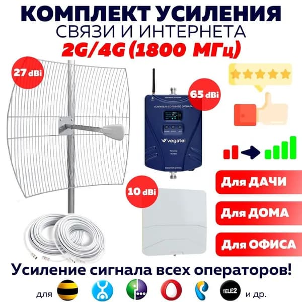 Мощный Комплект Усиления сотовой GSM Связи и Интернета 2G 4G LTE VEGATEL TN-1800 Репитер + Антенна 27 Дб