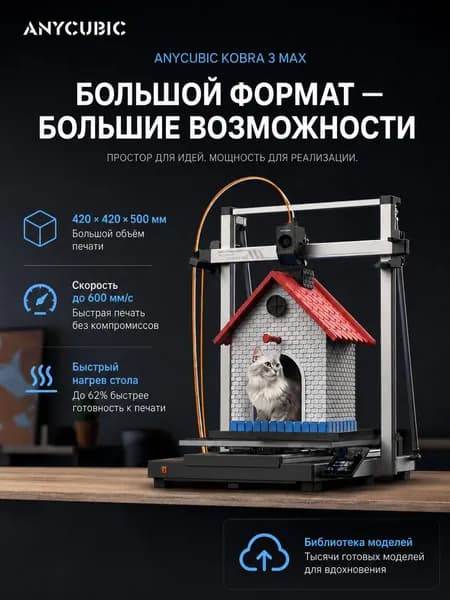 3D принтер ANYCUBIC Kobra 3 MAX 420x420x500mm FDM автоматическое выравнивание